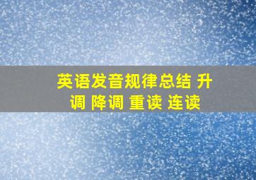 英语发音规律总结 升调 降调 重读 连读